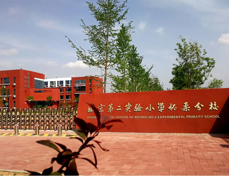 北京第二实验学校.jpg