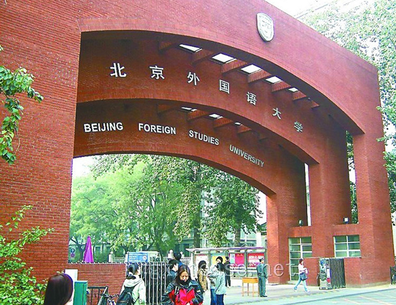 北京外国语大学