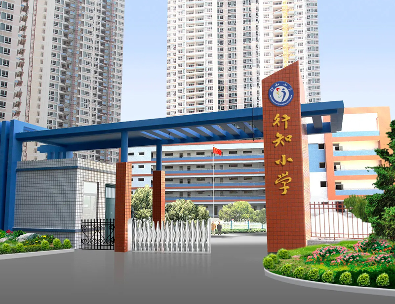 杭州行知小学