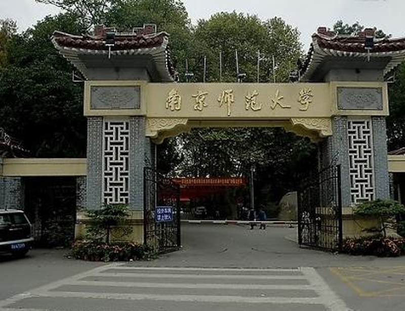 南京师范大学