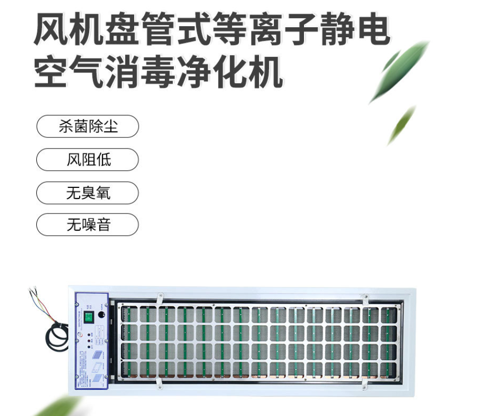 回风口等离子空气消毒装置在办公场所的应用  