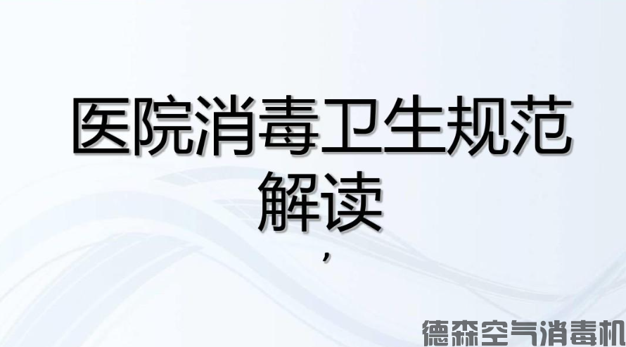 医院消毒流程的设立：准备、清洁、消毒与监控的关键步骤